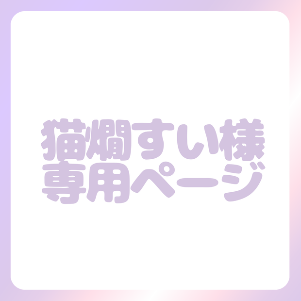 猫燗すい様専用ページ