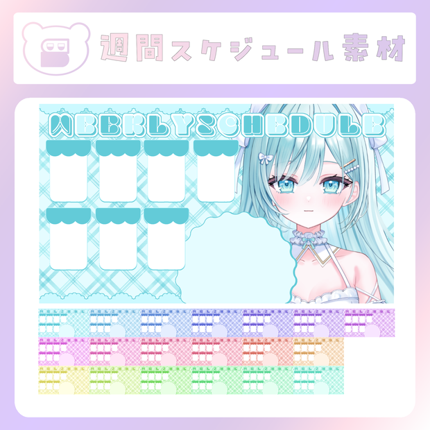 【配信素材】タータンチェック週間スケジュール