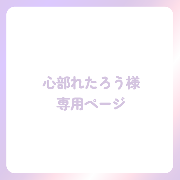 心部れたろう様専用ページ