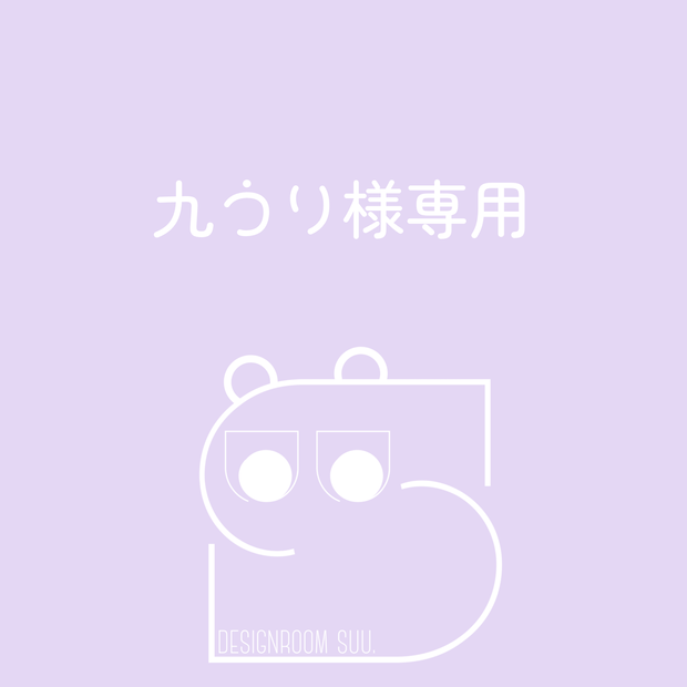 九うり様専用ページ