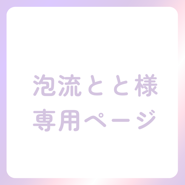 泡流とと様専用ページ