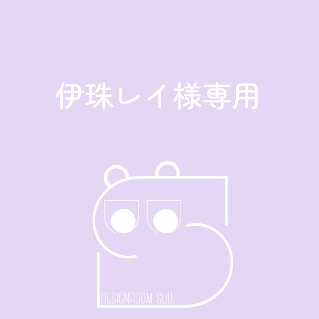 伊珠レイ様専用
