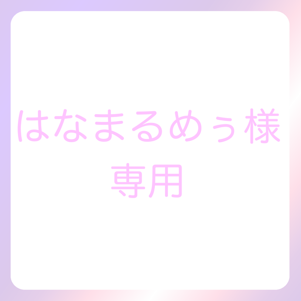 はなまるめぅ様専用