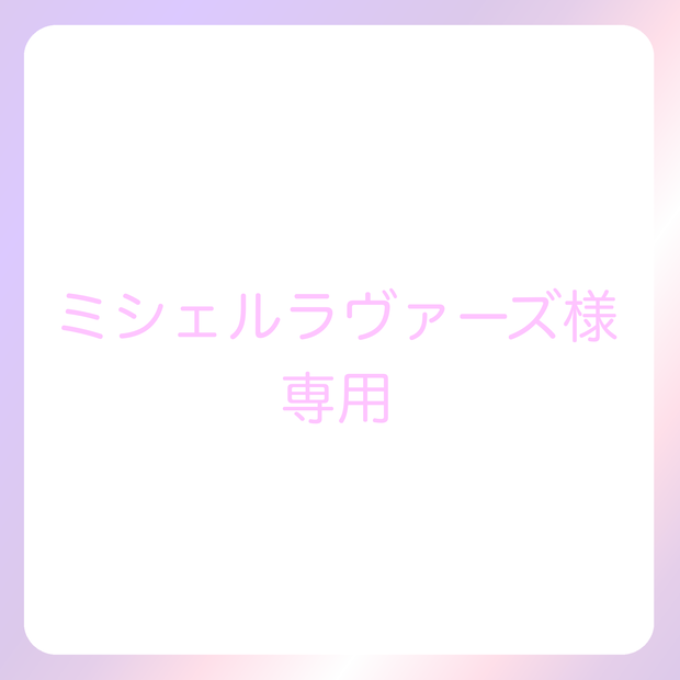 ミシェル・ラヴァーズ様専用