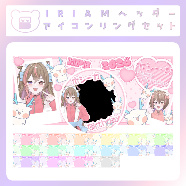 【IRIAM素材】Happy Birthdayホシーカ！IRIAMアイコンリング＆ヘッダー