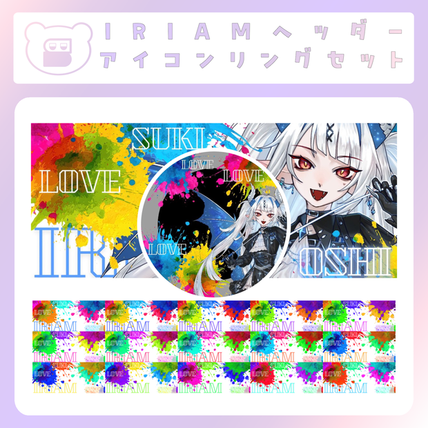 【IRIAM素材】colorful palletアイコンリング＆ヘッダー