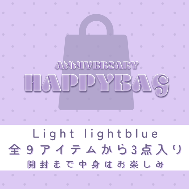 【福袋】lightパック(lightblue)