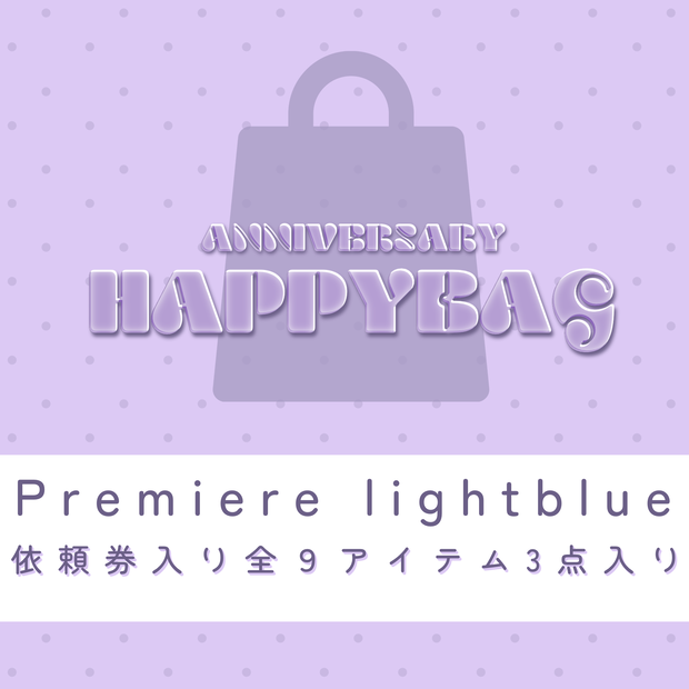 【福袋】premiumパック(light blue)