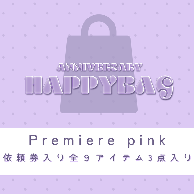 【福袋】premiumパック(pink)
