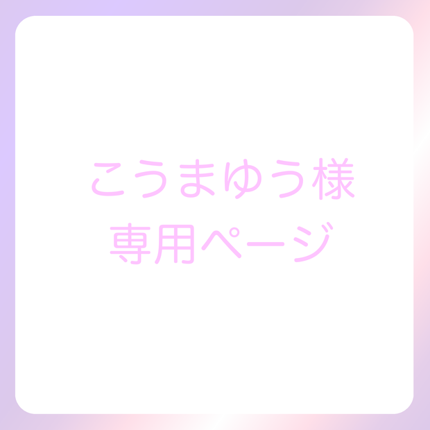 こうまゆう様専用