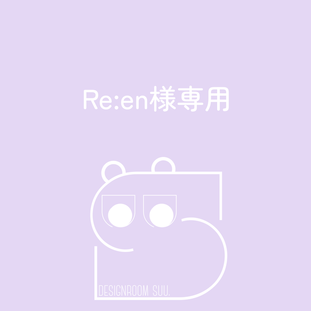 Re:en様専用