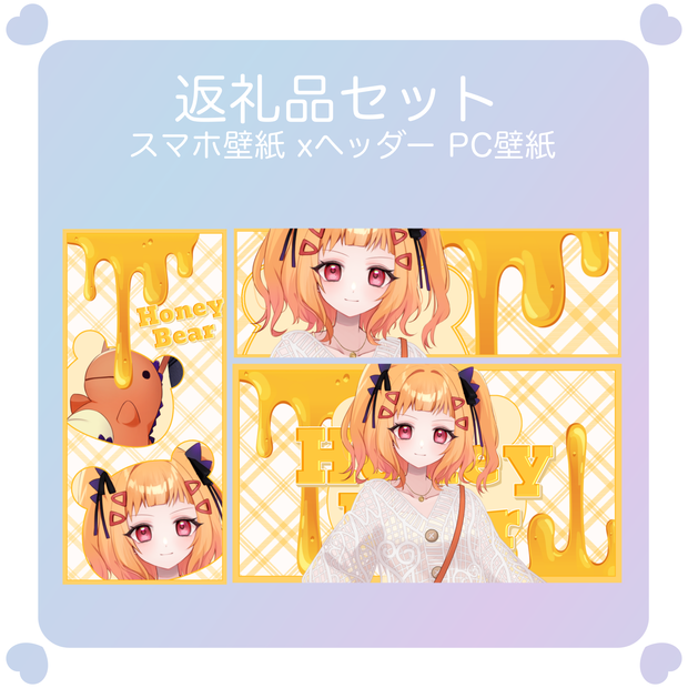 【配信素材】ハニーハントな返礼品セット素材