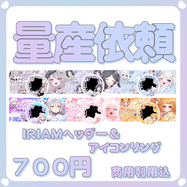 【配信素材】浮気禁止！なアイコンリング＆ヘッダー素材（量産）