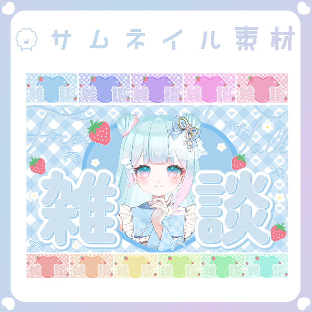【配信素材】いちごの雑談サムネイル（16:9）