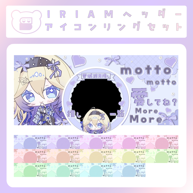 【IRIAM素材】もっともっと愛してね？なアイコンリング＆ヘッダー