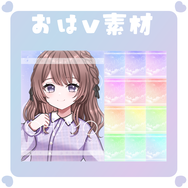 【おはV素材】おはようvtuber素材