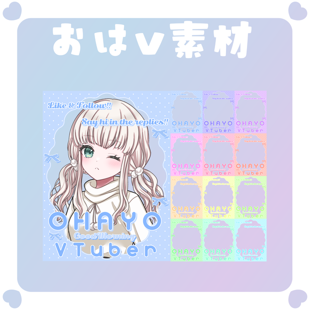 【おはV素材】おはようvtuber素材