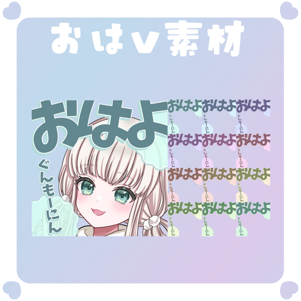 【おはV素材】おはようvtuber素材