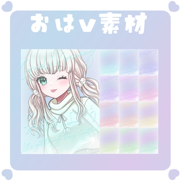 【おはV素材】おはようvtuber素材
