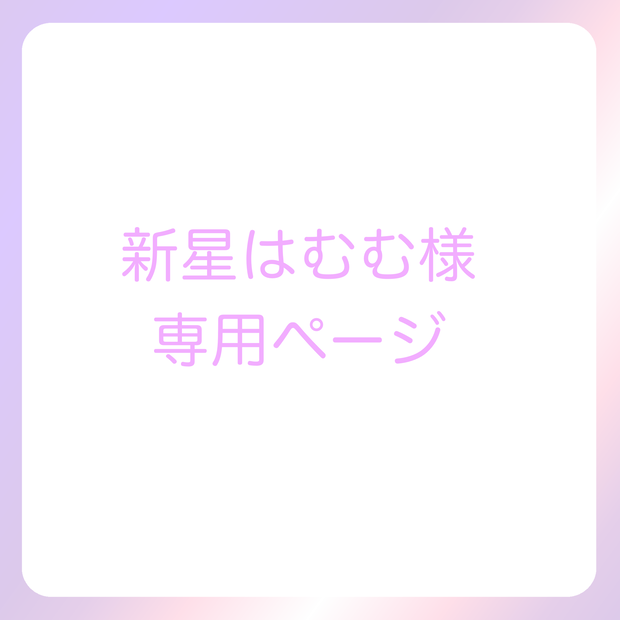 新星はむむ様専用ページ