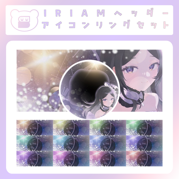 【IRIAM素材】オーバークロックなIRIAMヘッダー＆アイコンリング