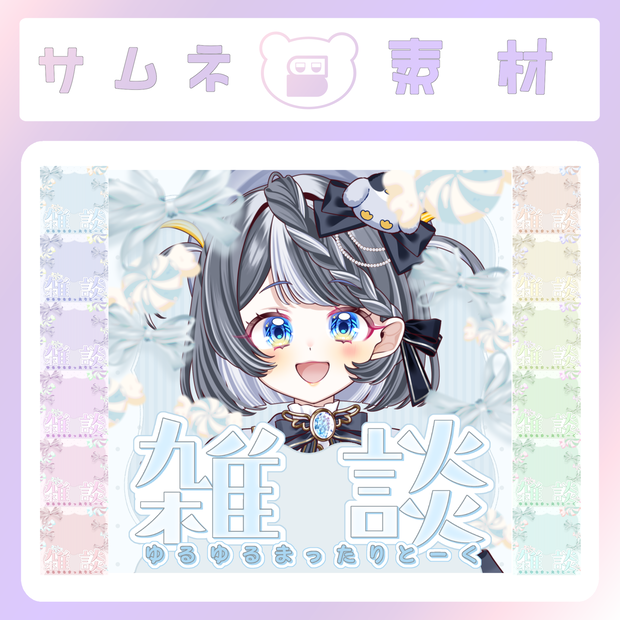 【配信素材】フローラルな雑談サムネイル