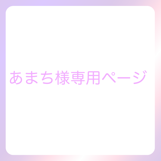 あまち様専用ページ