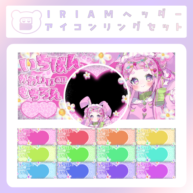 【IRIAM素材】平成ティーンなIRIAMヘッダー＆アイコンリング