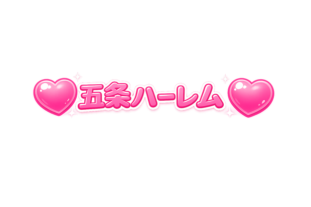 五条ハーレム