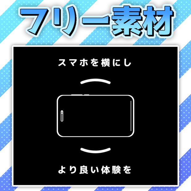 【フリー素材】スマホ横視聴推奨アニメーション