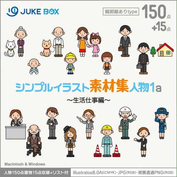 シンプルイラスト素材集人物1a 輪郭線あり 生活仕事編 人物150点建物15点収録 Jukebox イラスト素材集net Shop 商用利用可能な使えるベクターイラスト素材集 Booth