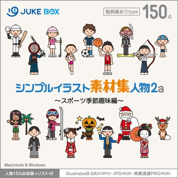 シンプルイラスト素材集人物2a 輪郭線あり スポーツ季節趣味編 人物150点収録 Jukebox イラスト素材集net Shop 商用利用可能な使えるベクターイラスト素材集 Booth