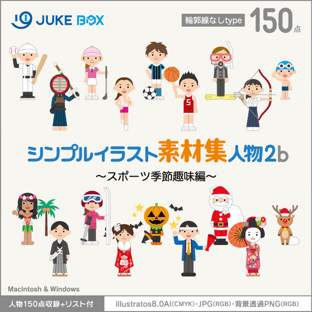 シンプルイラスト素材集人物2b（輪郭線なし）スポーツ季節趣味編［人物150点収録］