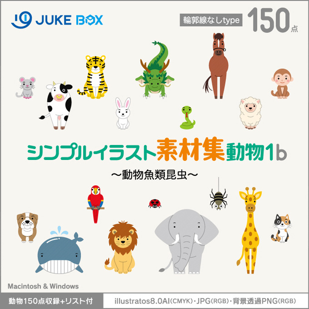 シンプルイラスト素材集動物1b（輪郭線なし）動物魚類昆虫編［動物150点収録］
