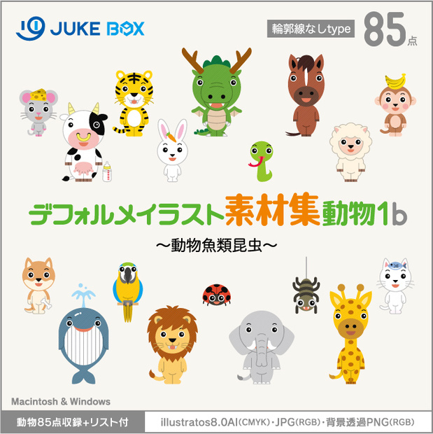 デフォルメイラスト素材集動物1b（輪郭線なし）動物魚類昆虫編［動物85点収録］