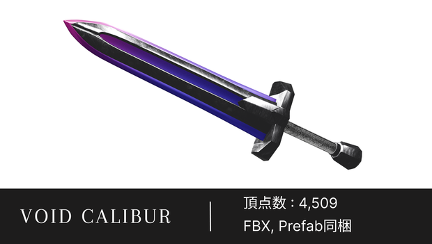 【3Dモデル/武器】【3種類セット】大剣 ヴォイド・キャリバー (Void Calibur)【VRC対応】