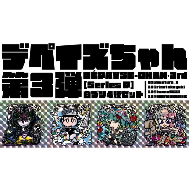 DÉPAYSE-CHAN［Series P］白プリ4種セット - DÉPAYSEMENT - BOOTH