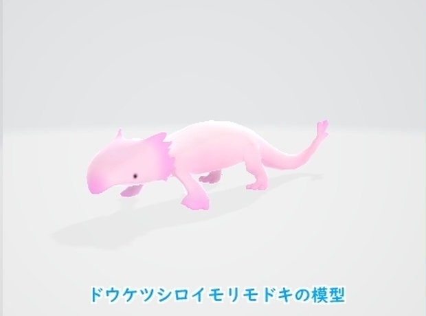 ドウケツシロイモリモドキの模型