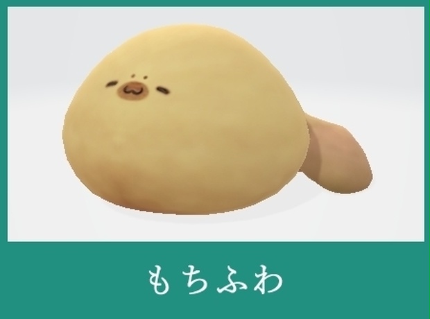 もちふわ