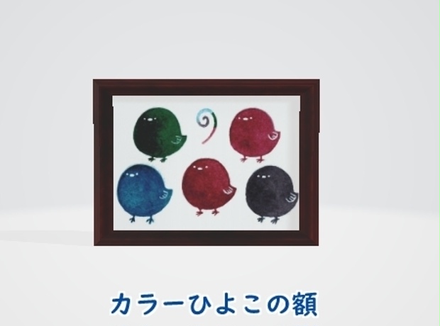 【カラーひよこの額】