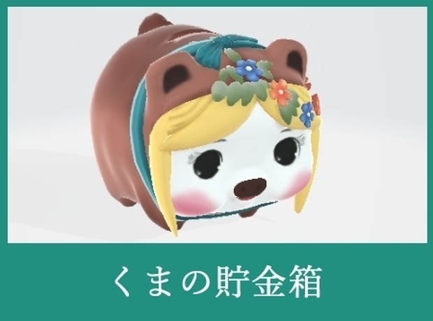 くまの貯金箱