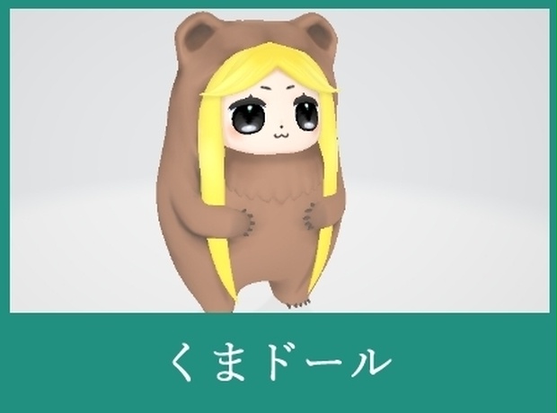 くまドール