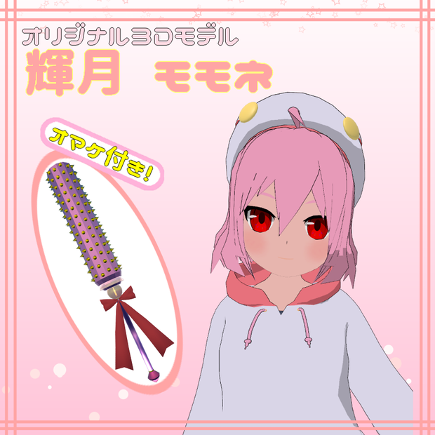 オリジナル3Dモデル_輝月モモネ【VRC想定/素体あり】