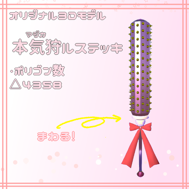 【3Dモデル】本気狩ルステッキVer2.0