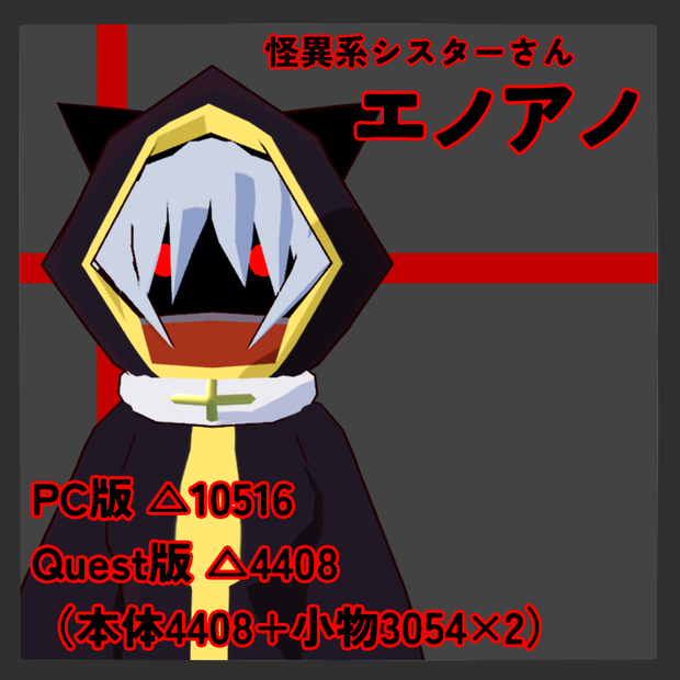 【VRC想定アバター】怪異系シスターさんエノアノVer1.1【PB対応】