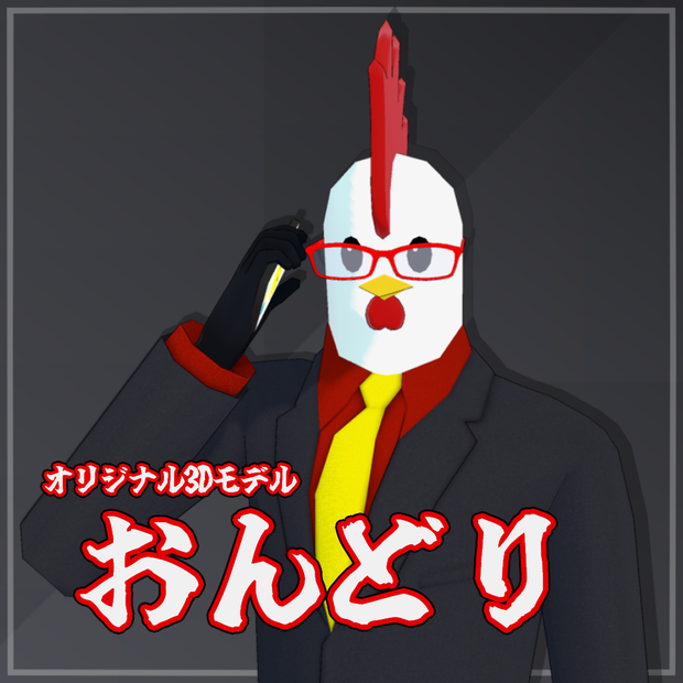 オリジナル3Dモデル「おんどり」