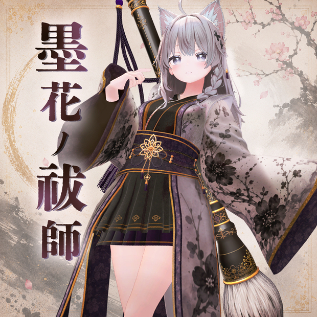 墨花ノ祓師【11アバター対応】