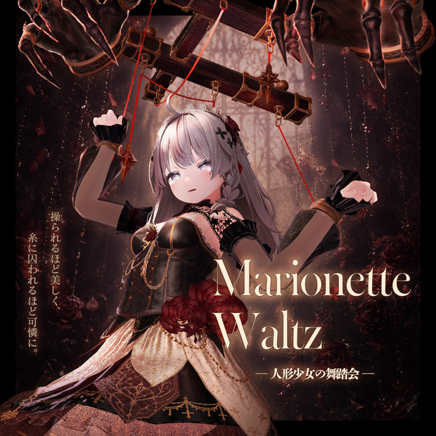 Marionette Waltz【15アバター対応】