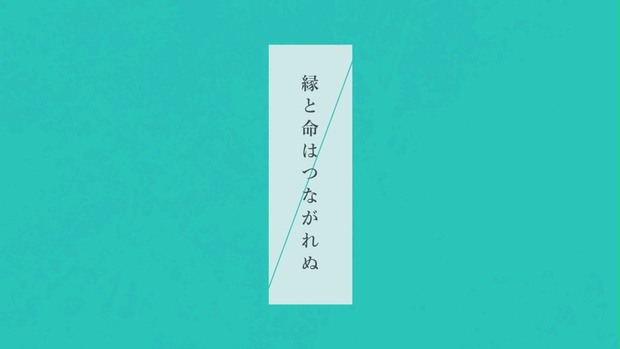 縁と命はつながれぬ 