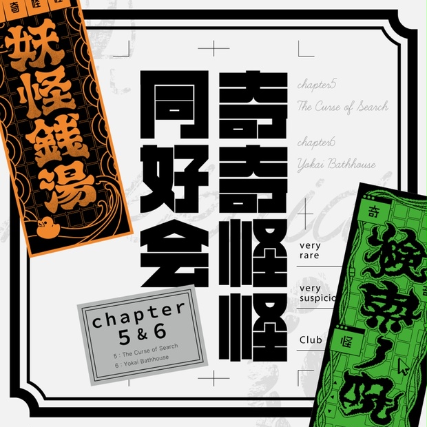 奇奇怪怪同好会　chapter５&６